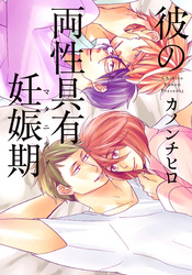 彼の両性具有妊娠期（マタニティ）【単行本版（電子限定描き下ろし付）】