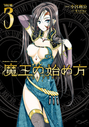 魔王の始め方 THE COMIC 3