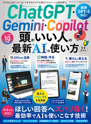 100％ムックシリーズ 完全ガイドシリーズ407　ChatGPT・Gemini・Copilot 頭がいい人の最新AIの使い方 完全ガイド