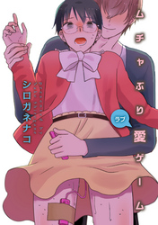 ムチャぶり愛ゲーム 【短編】