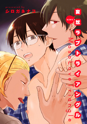 妄想ラブトライアングル 【短編】