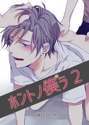 ホントノ僕ラ2 【短編】