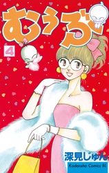 むぅぶ（４）