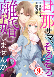【期間限定　無料お試し版】旦那サマ、そろそろ離婚しませんか？9