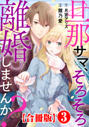 【期間限定　無料お試し版】旦那サマ、そろそろ離婚しませんか？【合冊版】3
