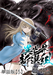 異世界新選組【単話版】（５）