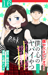 僕の心のヤバイやつ ラブコメディが始まらない(話売り)　#16