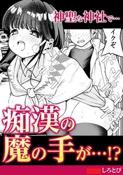 神聖な神社で…痴漢の魔の手が！？