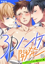 3Pノンケ開発～エリート2人に狙われた俺【再編集版】(11)