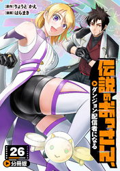 伝説のおっさん、ダンジョン配信者になる【分冊版】26