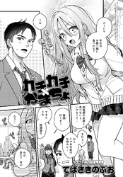 カチカチ×かまちょ