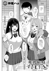 姫路姉妹はオトしたい