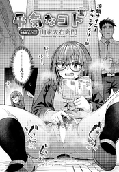 平気なコト