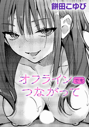 オフラインでもつながって