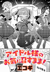アイドル様のお気に召すまま！