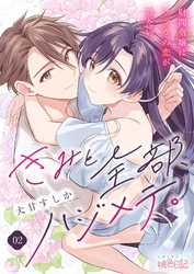 きみと全部、ハジメテ。 ～財閥令嬢はフツウの恋がしたい～ 2