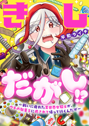 きしだがし！？~戦いに疲れた異世界女騎士が、ウチの駄菓子に癒されて帰って行くんだが~(21)