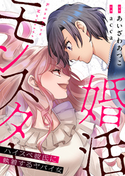 婚活モンスター～ハイスペ彼氏に執着するヤバイ女～【電子単行本】