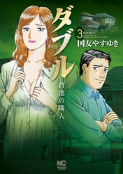 【期間限定　無料お試し版】ダブル～背徳の隣人～ 3