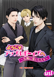 ようこそアップルボーイズへ~女風に集いし人々~ 分冊版 2