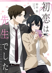 初恋は先生でした ～私を見つけてくれた人～ 2