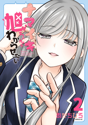 ナマイキ旭ちゃんをわからせたい（２）