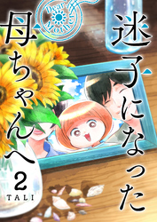 迷子になった母ちゃんへ（２）