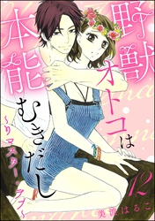 野獣オトコは本能むきだし ～リマスター・ラブ～（分冊版）　【第12話】