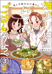 始まりはいつもごはんから。（分冊版）　【第3話】