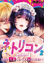 【期間限定　試し読み増量版】ネトリコン -お前が人妻になっても忘れられない！-