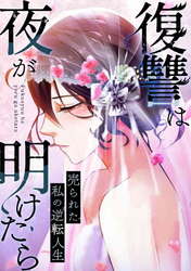 復讐は夜が明けたら～売られた私の逆転人生(13)