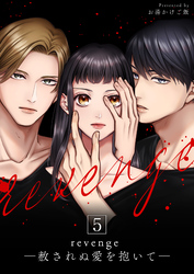 revenge ―赦されぬ愛を抱いて― 5