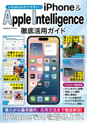 いちばんわかりやすい！ iPhone&AppleIntelligence徹底活用ガイド
