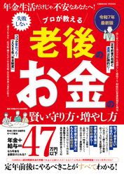 年金生活だけじゃ不安なあなたへ！ プロが教える 老後のお金の賢い守り方・増やし方
