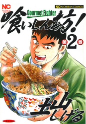 【期間限定　無料お試し版】喰いしん坊！ 2