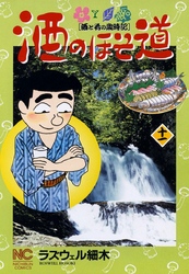 【期間限定　無料お試し版】酒のほそ道 11