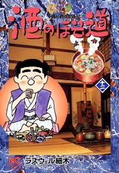 【期間限定　無料お試し版】酒のほそ道 12