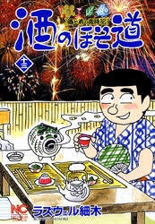 【期間限定　無料お試し版】酒のほそ道 13