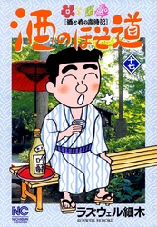 【期間限定　無料お試し版】酒のほそ道 17