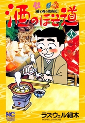 【期間限定　無料お試し版】酒のほそ道 18