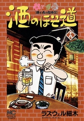 【期間限定　無料お試し版】酒のほそ道 19