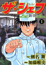 【期間限定　無料お試し版】ザ・シェフ新章