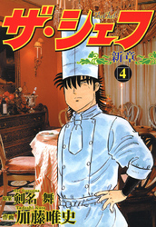 【期間限定　無料お試し版】ザ・シェフ新章 4