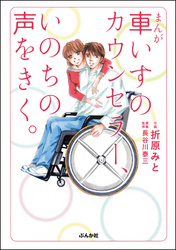 まんが　車いすのカウンセラー、いのちの声をきく。