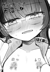 【単話版】みんなのおもちゃ！天沼さん