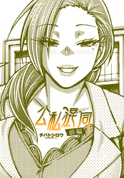 【単話版】公私混同