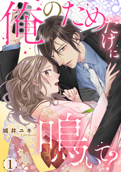 俺のためだけに鳴いて？【コミックス版】