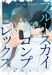 ブルースカイコンプレックス15【単話版】