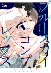 ブルースカイコンプレックス19【単話版】