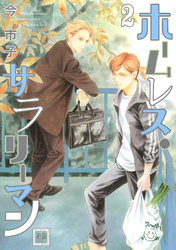 ホームレス・サラリーマン　２巻